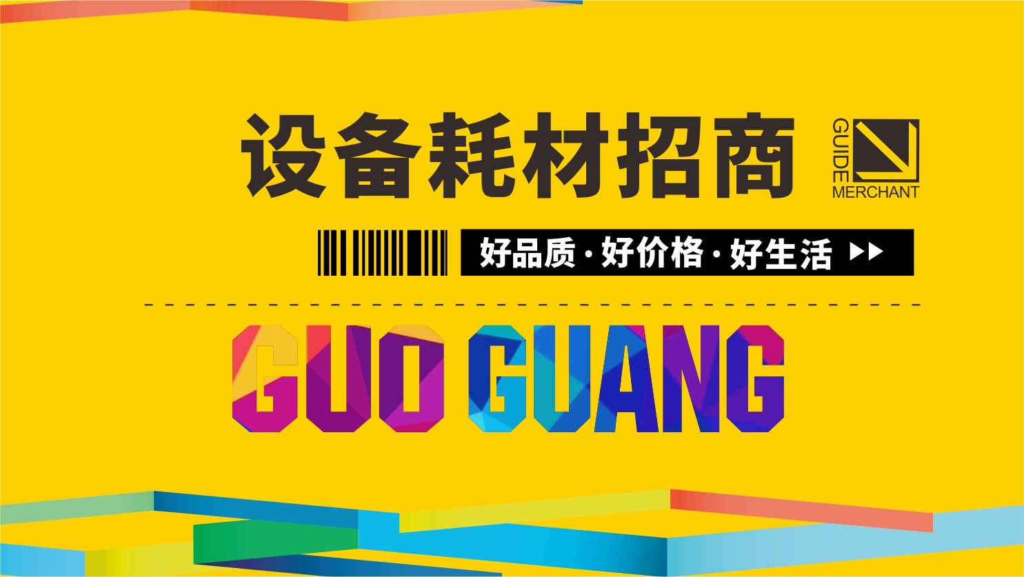 设备耗材招商